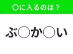 【穴埋めクイズ】すぐに正解できたらすごい！空白に入る文字は？