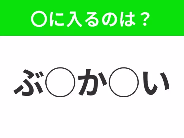 【穴埋めクイズ】すぐに正解できたらすごい！空白に入る文字は？