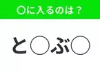 【穴埋めクイズ】意外とわからない！空白に入る文字は？