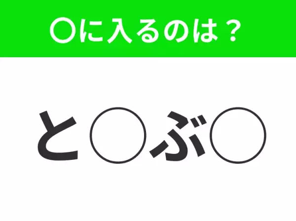 【穴埋めクイズ】意外とわからない！空白に入る文字は？