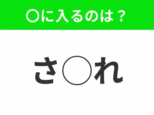 【穴埋めクイズ】簡単ですよね！空白に入る文字は？