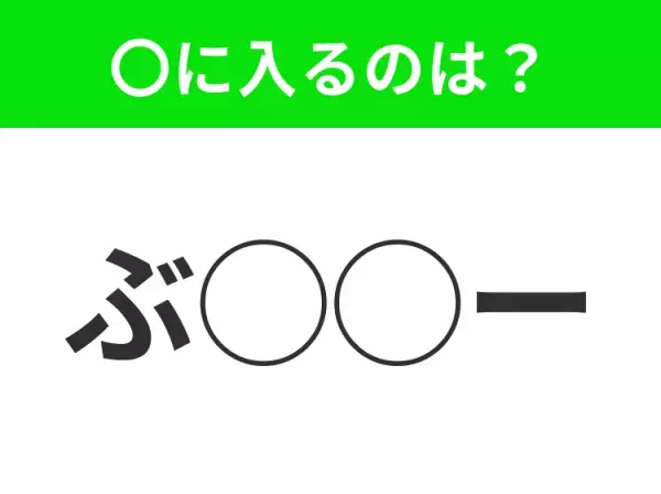 【穴埋めクイズ】それが答えなのか…！空白に入る文字は？