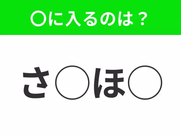 【穴埋めクイズ】パッと答えがわかったらスゴイ！空白に入る言葉は？
