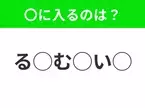 【穴埋めクイズ】すぐに分かったらお見事！空白に入る文字は？