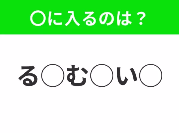 【穴埋めクイズ】すぐに分かったらお見事！空白に入る文字は？