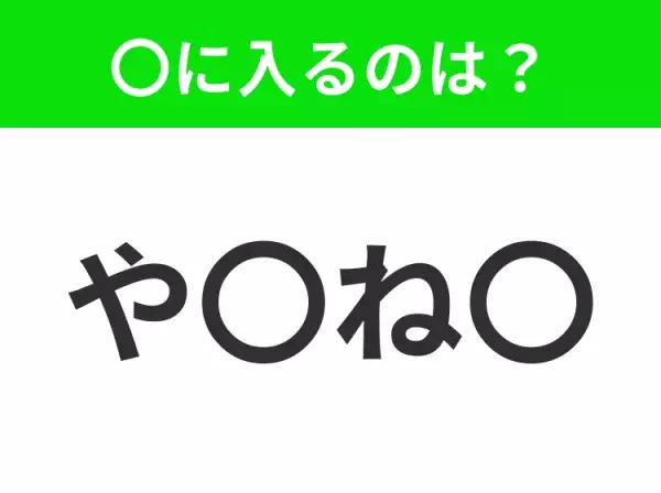 【穴埋めクイズ】すぐ閃めいちゃったらすごい！空白に入る文字は？