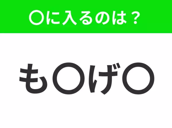 【穴埋めクイズ】解ける人いたら教えて！空白に入る文字は？