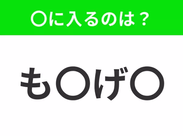 【穴埋めクイズ】解ける人いたら教えて！空白に入る文字は？