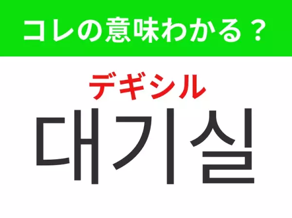 【K-POP編】覚えておきたいあの言葉！「대기실（デギシル）」の意味は？