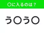 【穴埋めクイズ】すぐに分かったらお見事！空白に入る文字は？