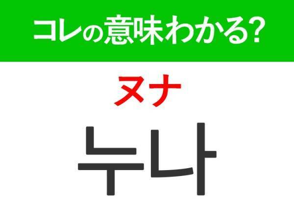 【韓国ドラマ好きは要チェック！】「형（ヒョン）」の意味は？韓国人がリアルに使う言葉！覚えておくと便利な韓国語3選