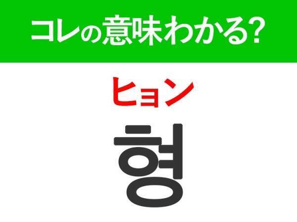 【韓国ドラマ好きは要チェック！】「형（ヒョン）」の意味は？韓国人がリアルに使う言葉！覚えておくと便利な韓国語3選