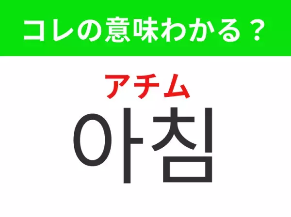 【韓国生活編】覚えておきたいあの言葉！「아침（アチム）」の意味は？