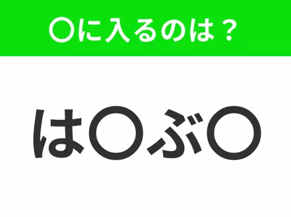 【穴埋めクイズ】難易度は低いんですが…空白に入る文字は？