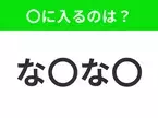 【穴埋めクイズ】すぐ閃めいちゃったらすごい！空白に入る文字は？