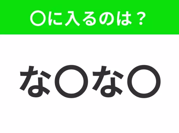 【穴埋めクイズ】すぐ閃めいちゃったらすごい！空白に入る文字は？