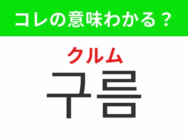 【韓国生活編】覚えておきたいあの言葉！「구름（クルム）」の意味は？