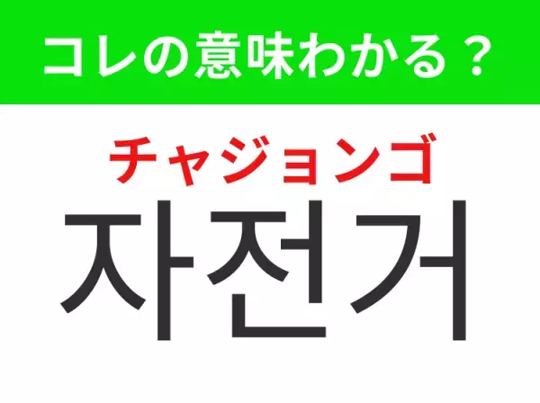 【韓国生活編】覚えておきたいあの言葉！「자전거（チャジョンゴ）」の意味は？
