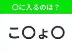 【穴埋めクイズ】解ける人いたら教えて！空白に入る文字は？