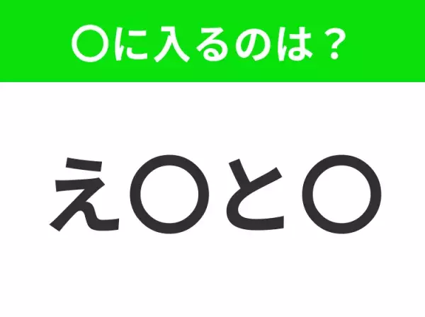 【穴埋めクイズ】この問題…わかる人いる？空白に入る文字は？