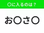 【穴埋めクイズ】すぐに分かったらお見事！空白に入る文字は？