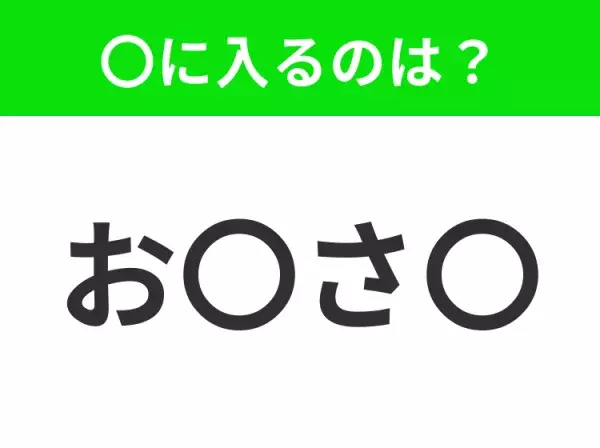 【穴埋めクイズ】すぐに分かったらお見事！空白に入る文字は？