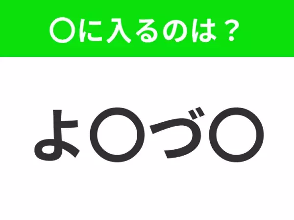 【穴埋めクイズ】難易度は低いんですが…空白に入る文字は？