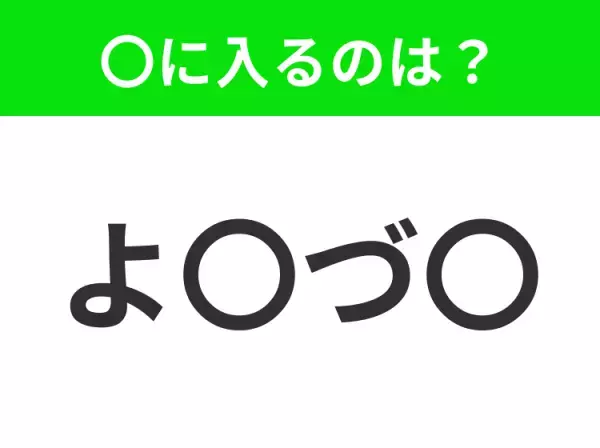 【穴埋めクイズ】難易度は低いんですが…空白に入る文字は？