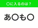 【穴埋めクイズ】すぐ閃めいちゃったらすごい！空白に入る文字は？