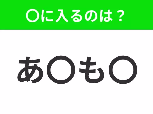 【穴埋めクイズ】すぐ閃めいちゃったらすごい！空白に入る文字は？