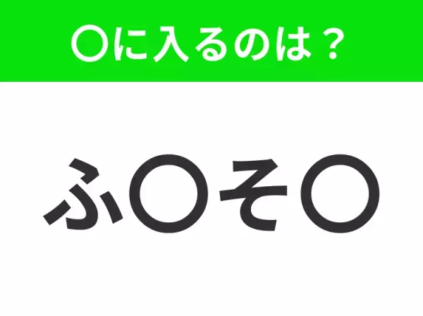 【穴埋めクイズ】解ける人いたら教えて！空白に入る文字は？