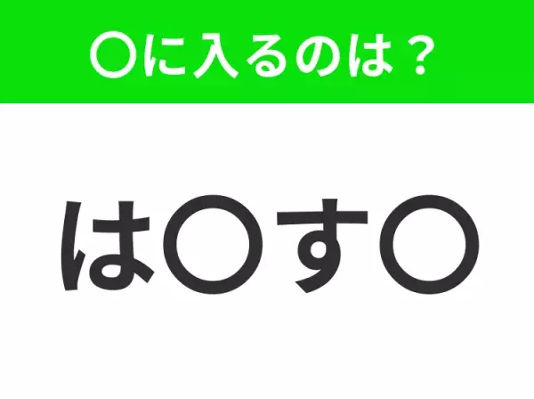 【穴埋めクイズ】この問題…わかる人いる？空白に入る文字は？