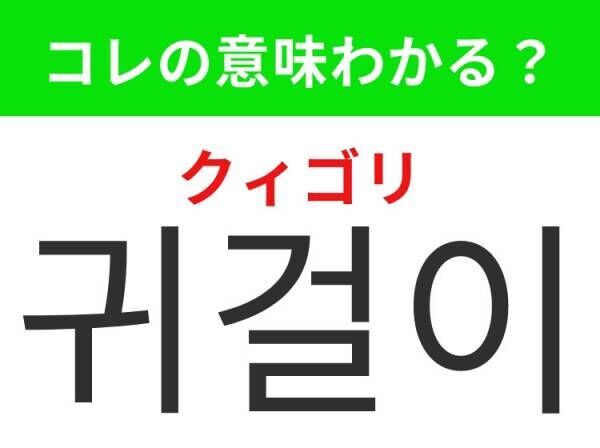 【韓国ファッション好きは要チェック！】「귀걸이（クィゴリ）」の意味は？耳につけるあのアイテム！覚えておくと便利な韓国語3選