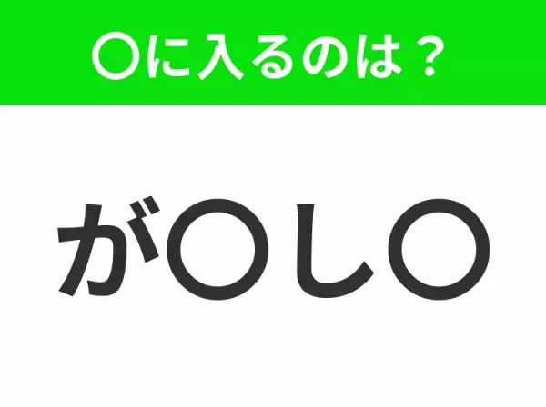【穴埋めクイズ】すぐに分かったらお見事！空白に入る文字は？