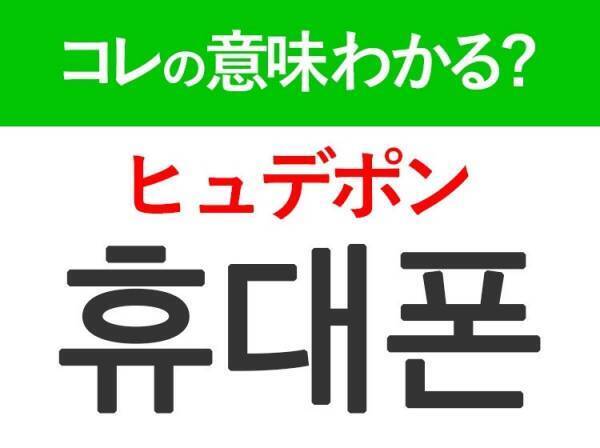 【韓国旅行に行く人は要チェック！】「휴대폰（ヒュデポン）」の意味は？日常生活に欠かせないアレ！！覚えておくと便利な韓国語3選