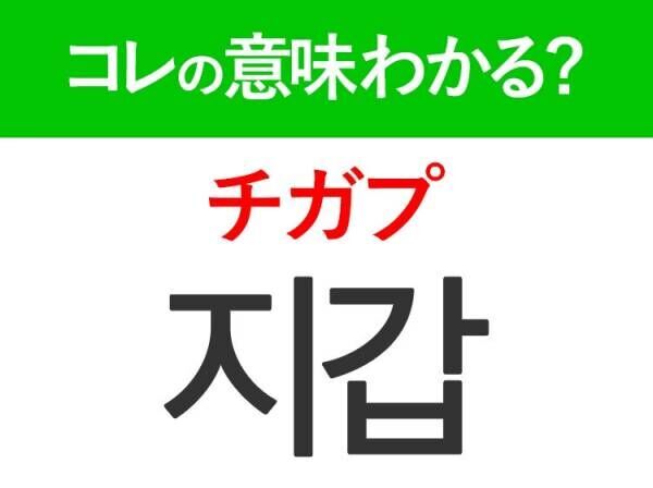 【韓国旅行に行く人は要チェック！】「휴대폰（ヒュデポン）」の意味は？日常生活に欠かせないアレ！！覚えておくと便利な韓国語3選