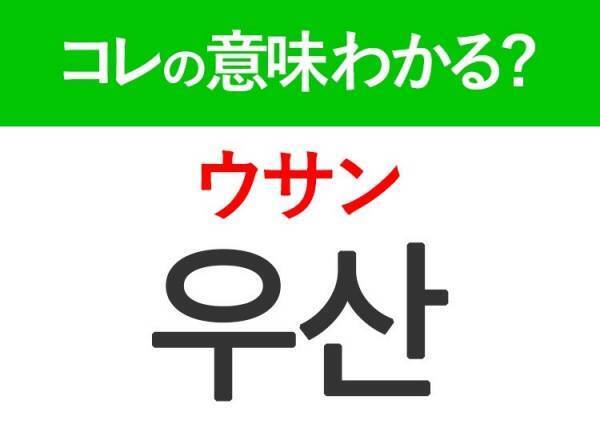 【韓国旅行に行く人は要チェック！】「휴대폰（ヒュデポン）」の意味は？日常生活に欠かせないアレ！！覚えておくと便利な韓国語3選