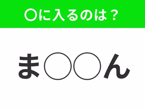 【穴埋めクイズ】これは簡単ですよね！空白に入る文字は？