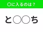 【穴埋めクイズ】難易度高くないはずなのに…空白に入る文字は？