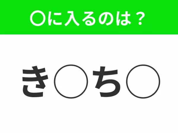 【穴埋めクイズ】すぐ閃めいちゃったらすごい！空白に入る文字は？