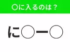 【穴埋めクイズ】難易度高くないはずなのに…空白に入る文字は？