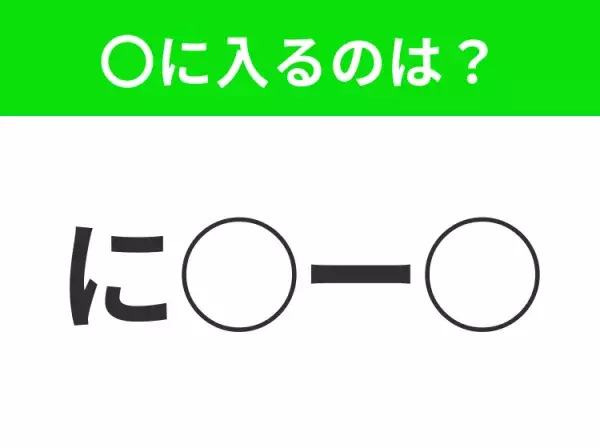 【穴埋めクイズ】難易度高くないはずなのに…空白に入る文字は？