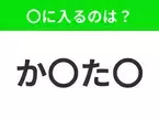 【穴埋めクイズ】すぐ閃めいちゃったらすごい！空白に入る文字は？