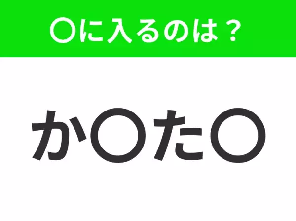 【穴埋めクイズ】すぐ閃めいちゃったらすごい！空白に入る文字は？