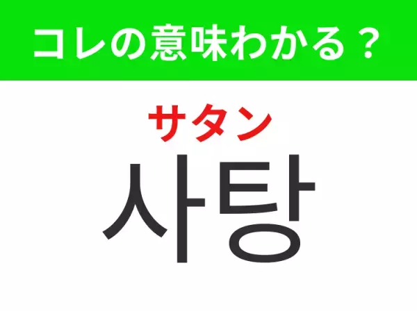 【韓国スイーツ編】覚えておきたいあの言葉！「사탕（サタン）」の意味は？
