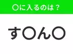 【穴埋めクイズ】解ける人いたら教えて！空白に入る文字は？