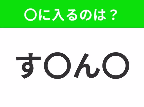 【穴埋めクイズ】解ける人いたら教えて！空白に入る文字は？