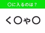 【穴埋めクイズ】この問題…わかる人いる？空白に入る文字は？