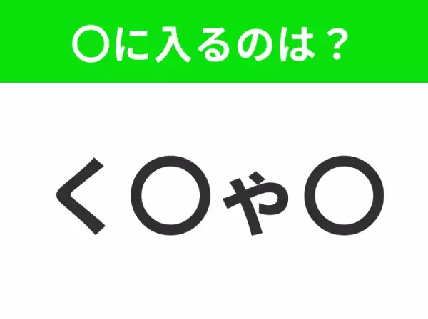 【穴埋めクイズ】この問題…わかる人いる？空白に入る文字は？