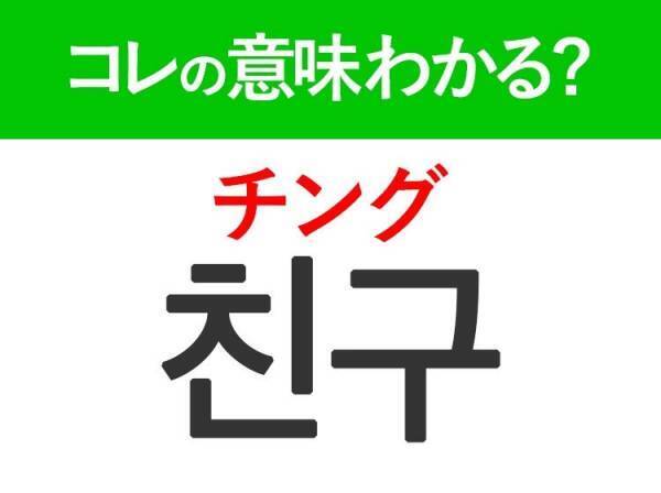 【韓国旅行に行く人は要チェック！】「친구（チング）」の意味は？大切な人を指す言葉！覚えておくと便利な韓国語3選